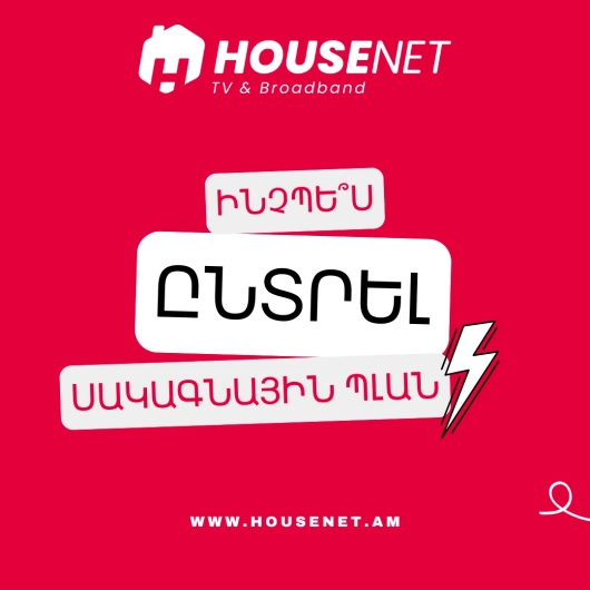 Ինչպե՞ս ընտրել ինտերնետ փաթեթ