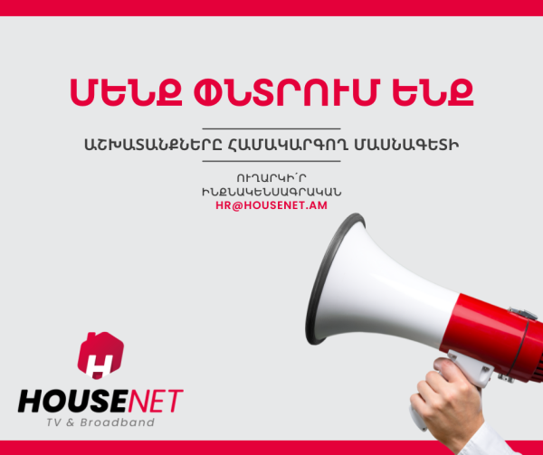 Մենք փնտրում ենք համակարգող (դիսպետչեր) տեխնիկական թիմը համալրելու նպատակով